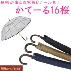 テレビで話題　かてーる カテール 16 桜 ホワイトローズ‐ビニール傘 高級 16本骨 雨傘 丈夫 透明 風に強い 長傘 収納袋付き