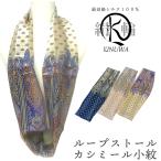レディース スヌード KINUWA 横浜シルク ループストール カシミール小紋 日本製‐シルク100% シルクサテン ループ状 輪っか 軽量 薄手 ターバン 5282