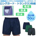  incontinence pants incontinence for man 3 color collection 50cc made in Japan firmly ga- Delon g guard trunks - men's comfortable pants incontinence pants safety pants front opening deodorization waterproof 