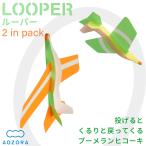 送料無料 あおぞら ブーメランヒコーキ ルーパー(LOOPER) 2機セット‐室内 飛行機 立体 組立式 宙返り 工作 小学生 おもちゃ あおぞら アオゾラ 知育玩具