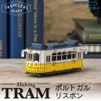 トラム 路面電車 工作キット トラベラーズクラフト ポルトガル リスボン‐ペーパークラフト ミニチュア ペーパーモデル 電車 立体パズル あおぞら