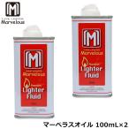 Marvelous マーベラスオイル 100mL 2本セット マーベラス ライター用オイル 純正品 100ml 消耗品 オイル缶