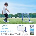 サッカーゴール 室内あそびセット ミニサッカーゴール‐室内 サッカーゴール 組み立て式 折りたたみ式 子供用 屋外 フットサル 練習 簡単組立 あおぞら