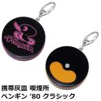 携帯灰皿 喫煙所 ペンギン'80 クラシック カラビナ付き‐かわいい 小物入れ アッシュトレイ 灰皿 キーホルダー ペンギンライター スライド式 密閉 大容量