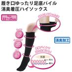 履き口ゆったり 足底パイル 消臭 着圧 ハイソックス 287008 保温 暖かい 締め付けない 靴下 口ゴムゆったり むくみ 履き口ひろい 消臭加工 着圧靴下 MIKASA 三笠