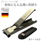 ドイツ・ニッペス社 財布にも入る薄い爪切り‐ 薄型 軽量 ツメキリ つめ切り 爪切り 革ケース付き ステンレス製 ニッペス ゾーリンゲン Nippes Solingen