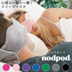 アイマスク nodpod ノッドポッド‐アイピロー スリープマスク 遮光 遮音 安眠グッズ 氷嚢 氷のう 安眠 温冷 マイクロビーズ 加重 直送