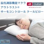 メーカー直送 温度調節 アウトラスト サーモンコントロール クールピロー 日本製‐温度コントロール 吸熱 蓄熱 放熱 高さ調節できる 洗える 起伏調節 冷感