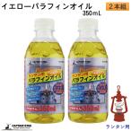  фонарь для желтый парафин масло 350mL 2 шт. комплект Captain Stag -CAPTAIN STAG топливо неприятный запах . не делать .... трудно яркий масло 