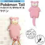 【在庫限り】『ぺったりフック 』 ポケモンテール ヤドン‐ポケモン 吸着フック Pokemon ポケットモンスター フィルムフック 粘着フック  歯ブラシホルダー