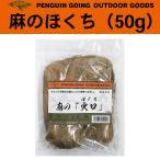 PENGUIN GOING 麻のほくち 50g 麻ひも 火種 火口 着火剤 燃料 ブッシュクラフト ペンギンゴーイング ペンギン ゴーイング