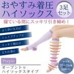 送料無料 おやすみ 着圧ハイソックス 3足組 むくみとり‐オープントゥ ソックス むくみ防止 ナイトソックス レディース パープル MMソックス 就寝