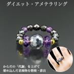 ダイエット・アメテラリング RG_206‐指輪 リング テラヘルツ テラヘルツ波 テラ ヘマタイト アメジスト 健康石 鉱石 肩こり 冷え性 疲労感 不安感