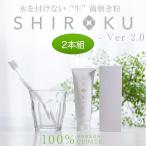 【2本組】無添加 シロク デンタルペ