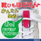 靴ひもほどけん 2本組 