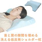 メーカー直送 首と肩の隙間を埋める 洗える 低反発ショルダー枕‐高通気 丸洗い 肩 背中 フィットピロー フィット枕 頸椎サポート 肩こり 首こり 日本製 直送