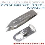 送料無料 とげ抜き アンクルビルのスライバーグリッパー クリップホルダー 付き とげぬき ‐精密 ピンセット トゲ抜き ステンレス Uncle Bills Tweezers　
