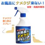 浴室・洗面所専用 ナメクジ忌避剤 お風呂にナメクジ来ない！ 420mL‐トーヤク ナメクジ 退治 駆除 スプレー 害獣駆除 忌避剤 進入防止剤 殺虫剤