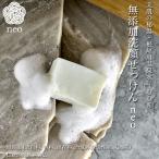 無添加洗顔せっけん neo 根尾天然石けん100 ねお‐釜焚き 枠練り 石鹸 根尾川温泉 化粧石鹸 クレンジング 炭酸パック 洗顔 スクワラン オリーブオイル