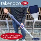 傘カバー takenoko BIG タケノコビッグ 長傘用 紳士用