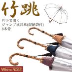 ホワイトローズ社 ワンタッチ ジャンプ式 竹跳(たけとび) 長傘(収納用 ...