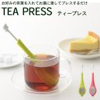 送料無料 一人用 茶こし ティープレス（Tea Press）‐茶漉し ティーストレーナー  ティーインフューザー 紅茶 緑茶 ハーブティー オフィス スティック