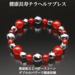 健康長寿 テラヘルツ ブレスレット -ブレスレッド テラヘルツ 赤メノウ 赤めのう パワーストーン 健康 長寿 生命 再生 自己実現 BL-2428