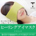 ヒーリングアイマスク テラリッチ‐テラヘルツ波 アイマスク 電磁波 眼精疲労 視力復調 快眠安眠 頭痛 血行促進 耳鳴り OM_279