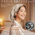 ショッピングナイトキャップ テラリッチ 美髪ナイトキャップ OM_281‐ テラヘルツ ナイトキャップ テラヘルツ波 睡眠 髪 保湿 ツヤ ハリ ナイトケア キャップ