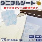 送料無料 ダニチルシート 70×45cm 2袋(1袋/2枚入り×2)‐防ダニシート ダニ対策 ダニシート ダニマット ダニ取りシート ダニ捕りシート 虫除け 虫よけ 日本製