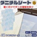 送料無料 ダニチルシート 70×45cm 4袋(1袋/2枚入り×4)‐防ダニシート ダニ対策 ダニシート ダニマット ダニ取りシート ダニ捕りシート 虫除け 虫よけ 日本製