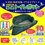 送料無料 緊急トイレポット 10セット入‐ 簡易トイレ 非常用 断水 災害 停電対策 携帯トイレ 防災 日本製 排泄処理袋 吸水ポリマーシート アウトドア