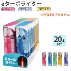 【20本セット/色指定不可】使い捨てターボライター eターボライター 使い捨てライター 電子ライター 使い切りタイプ ガスマッチ ライター PSC CR 東京パイプ