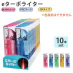 【送料無料/10本セット/色指定不可】使い捨てターボライター eターボライター 使い捨てライター 電子ライター 使い切り ガスマッチ ライター PSC CR 東京パイプ