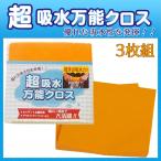 送料無料 超吸水クロス フリーカット 速乾ふきん 3枚組‐フリーカット 速乾ふきん 吸水クロス‐窓ふき 洗車 レンジフード 台所掃除 鏡