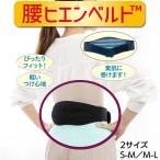 腰ヒエンベルト ‐発熱除電式 血行促進 腰ベルト 締め付け不要 保温 発熱 冷え対策 あったかグッズ