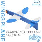 送料無料 あおぞら 飛行機 工作キット スチレン飛行機 ウイングスプレーン スカイ ブルー 紙飛行機 かみ飛行機‐二宮康明設計 立体 組立式 航空力学 知育玩具