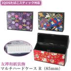 ショッピングiqos ケース IQOSケース 友禅和紙 加熱式たばこ用ハードケース マルチハードケースS 和紙 IQOS ILUMA アイコス ヒートスティック シガレットケース タバコケース 専用ケース