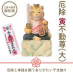 メーカー直送 干支守り 厄除 寅不動尊（大）三毳不動尊 御祈祷 ‐ 寅年 干支飾り 十二支守り 仏屋さかい 不動尊 不動明王 虎 寅 トラ とら 除災 招福  T00561