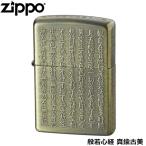 ショッピングzippo ZIPPO 般若心経 真鍮古美 5面加工 逆エッチング加工 ジッポー ライター ジッポ Zippo オイルライター zippo ライター 正規品
