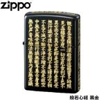 ZIPPO 般若心経 黒金 5面加工 逆エッ