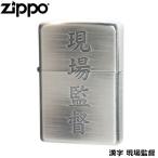 ZIPPO 漢字 現場監督 銀古美 エッチン