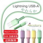 ライトニングケーブル iphone 充電ケーブル Lightning アイフォン アイフォーン iPad アップル Apple 充電器 急速充電 USB 14 シリコンケーブル カラー しなやか