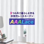 BONUS STORE｜1/13 0:00〜23:59 レースカーテン AAALace 採光レースカーテン 幅30cm〜100cm×丈201cm〜250cm 日本製 1枚
