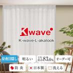 ショッピングレースカーテン ミラーレースカーテン 防炎 遮熱 K-wave-L-akalook 2枚組 紫外線カット 目隠し 日本製 遮像