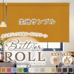BONUS STORE｜9/20〜23 23:59 ロールスクリーン BitterROLL 生地サンプル