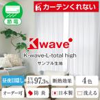 レースカーテン ミラー 防炎 K-wave-L-total high 生地サンプル 採寸メジャー付き