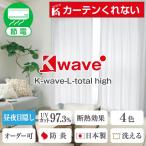 レースカーテン K-wave-L-total high 遮熱 幅30cm〜100cm×丈201cm〜250cm ( 紫外線カット 日本製 1枚 防炎 )