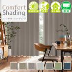 BONUS STOREl5/19 0:00~23:59 совершенно затемнение ткань использование портьеры [Comfort Shading] 2 листов комплект . производства ширина 100cm× длина 135*178*185*190*200cm