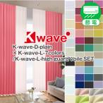 ショッピングレースカーテン カーテン セット 遮光 4枚組 レースカーテン 防炎 K-wave-D-plain×L-7colors 送料無料 4枚セット